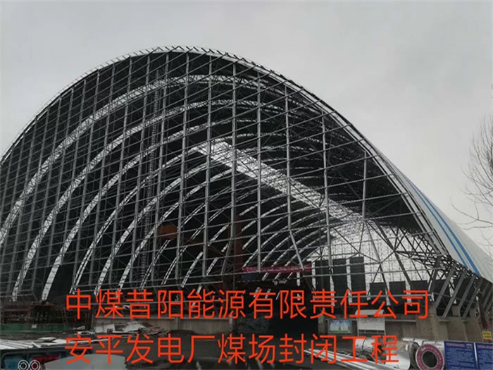 濮阳中煤昔阳能源有限责任公司安平发电厂煤场封闭工程