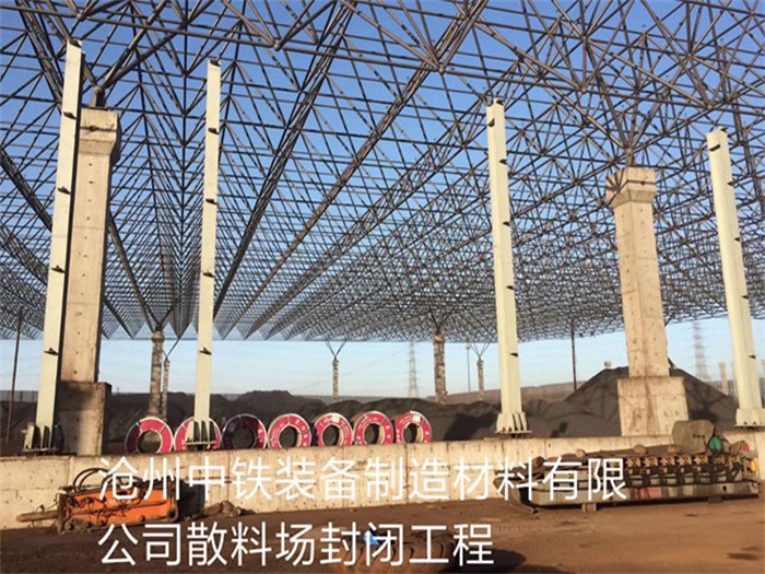 濮阳中铁装备制造材料有限公司散料厂封闭工程