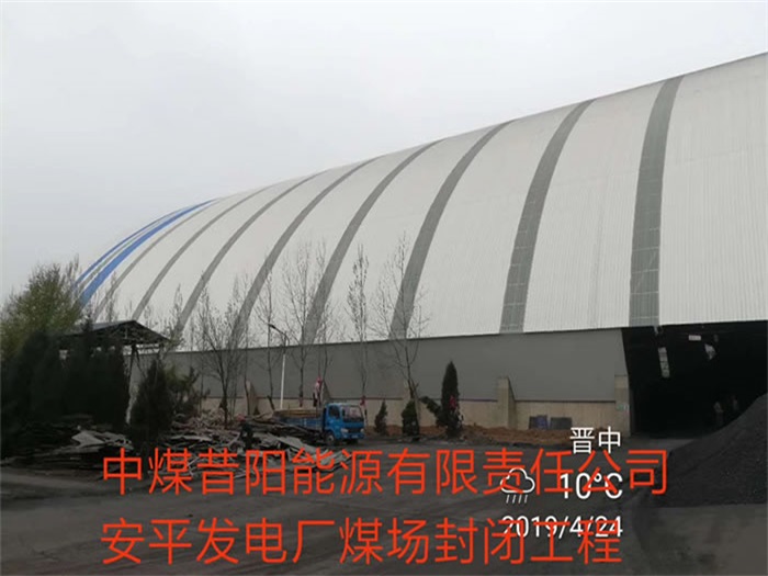 濮阳中煤昔阳能源有限责任公司安平发电厂煤场封闭工程
